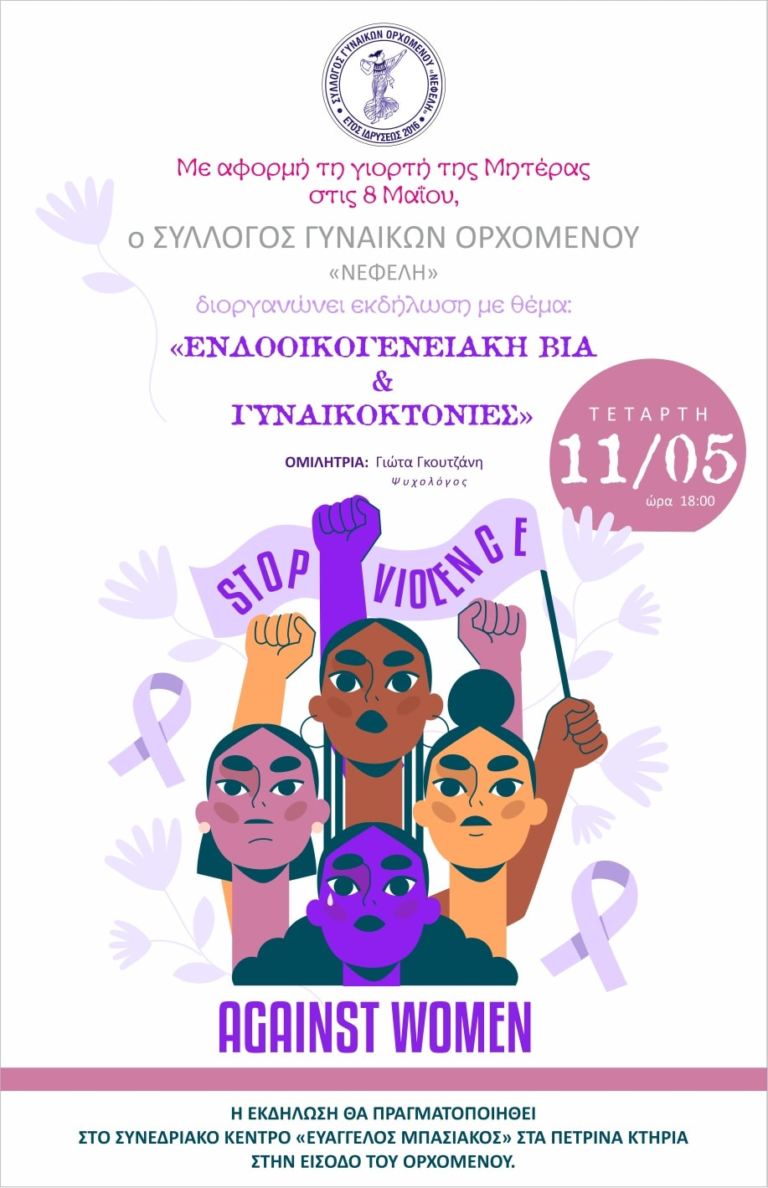 Εκδήλωση για τις γυναικοκτονίες από το Σύλλογο Γυναικών Ορχομενού “Νεφέλη”