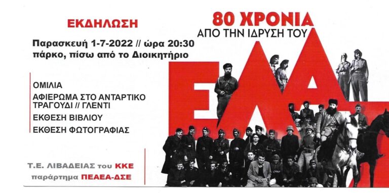 Λιβαδειά : Εκδήλωση για τα 80 χρόνια από την ίδρυση του ΕΑΜ | e-sterea.gr