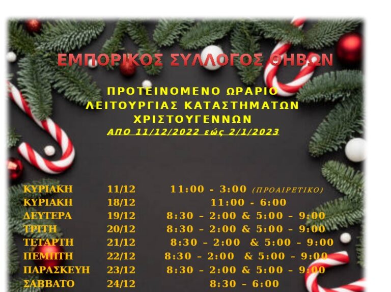 Εμπορικός Σύλλογος Θήβας: Από 11 Δεκεμβρίου το εορταστικό ωράριο στην αγορά της Θήβας | e-sterea.gr