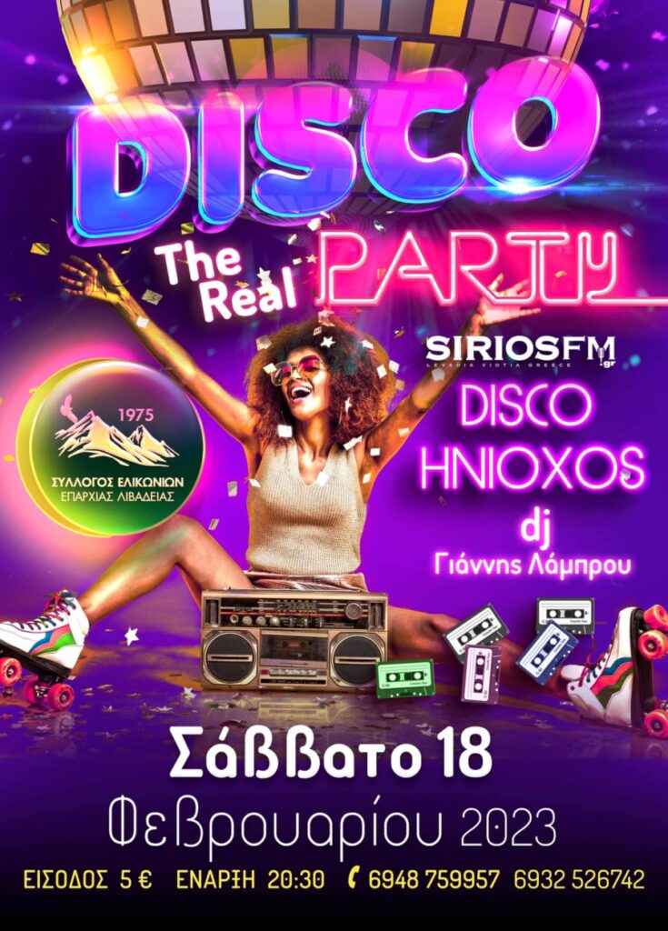 Disco party στις 18/2 από το Σύλλογο Ελικωνίων Λιβαδειάς