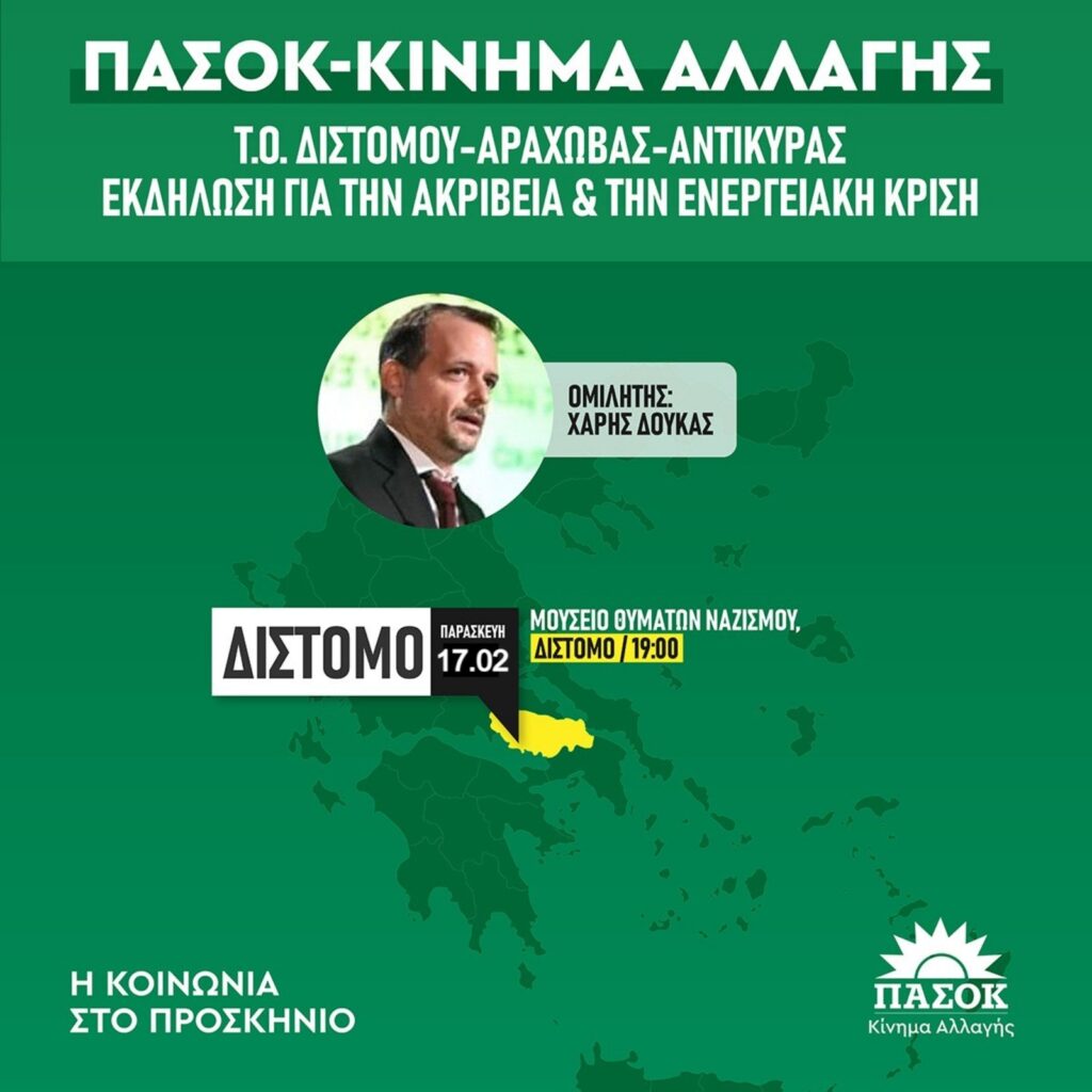 Εκδήλωση του ΠΑΣΟΚ-ΚΙΝΑΛ στο Δίστομο