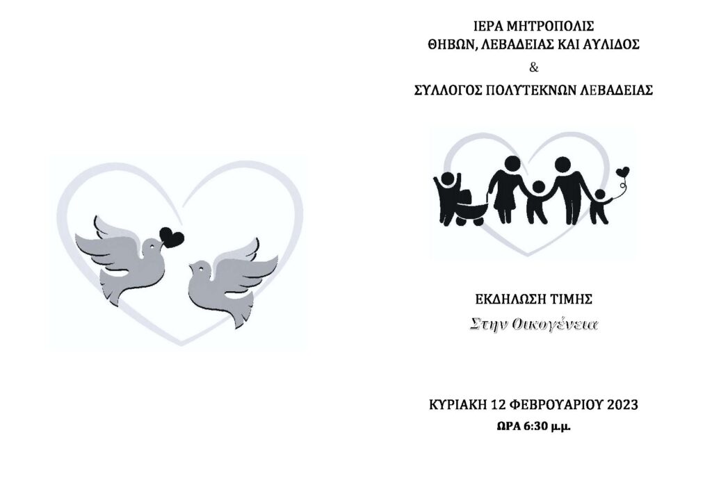 Εκδήλωση του Συλλόγου Πολυτέκνων Λιβαδειάς