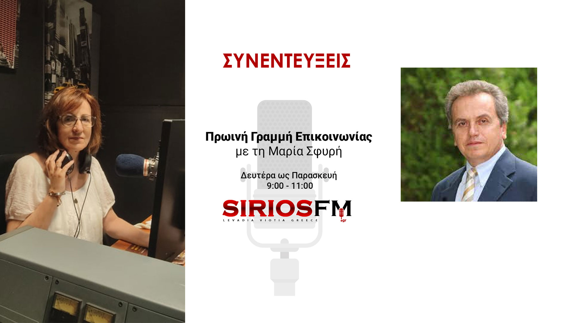 Συνεντευξεις_ziogas | Sirios FM