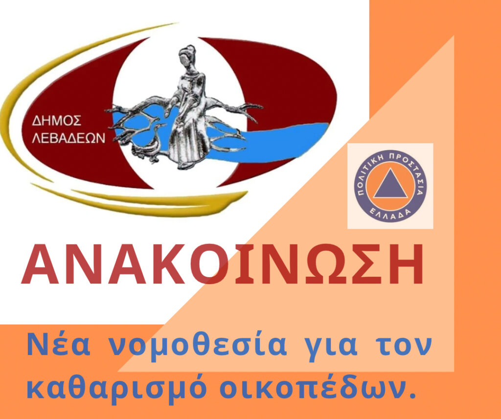 Τελευταία προειδοποίηση για τον καθαρισμό των οικοπέδων