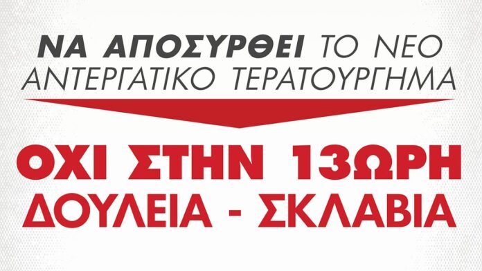 Στην απεργία της 1ης Οκτωβρίου καλεί το Σωματείο Ιδιωτικών Υπαλλήλων Λιβαδειάς