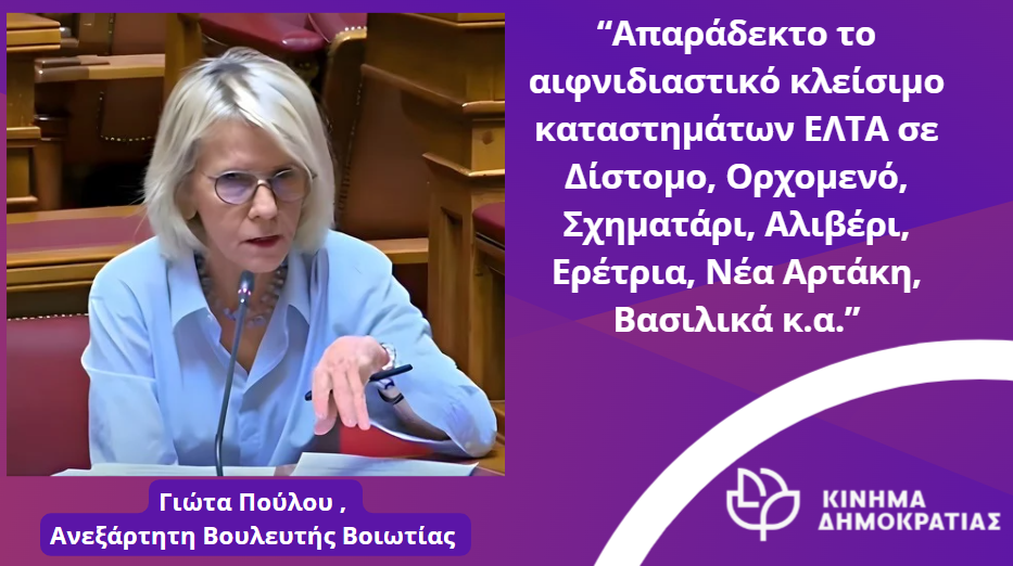 “Απαράδεκτο το αιφνιδιαστικό κλείσιμο ΕΛΤΑ σε Δίστομο, Ορχομενό, Σχηματάρι”