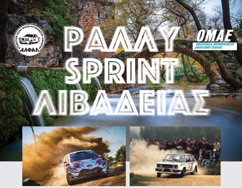 Εκκίνηση στην κεντρική πλατεία για το Rally Sprint Λιβαδειάς