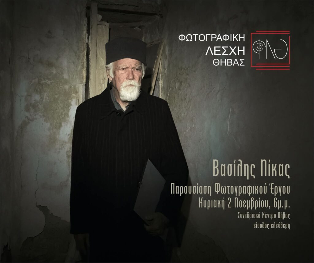 Εκδήλωση της Φωτογραφικής Λέσχης Θήβας