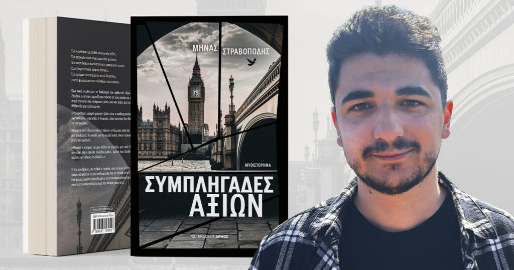 Παρουσίαση βιβλίου “Συμπληγάδες Αξιών” του Μηνά Στραβοπόδη