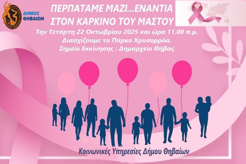Θήβα: “Περπατάμε μαζί ενάντια στον καρκίνο του μαστού”