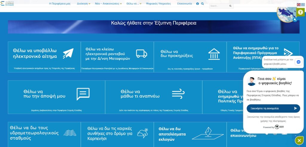 Αναβάθμιση της νέας ψηφιακής υποδομής της Περιφέρειας Στερεάς Ελλάδας