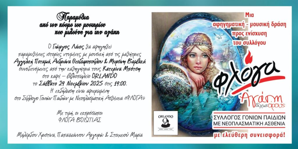 Παραμύθια, μελωδίες, μυστήρια και πολύ αγάπη για την “ΦΛΟΓΑ” στη Λιβαδειά