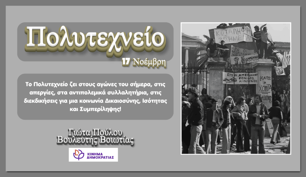 Γ. Πούλου: “διαχρονικό σύμβολο το Πολυτεχνείο”