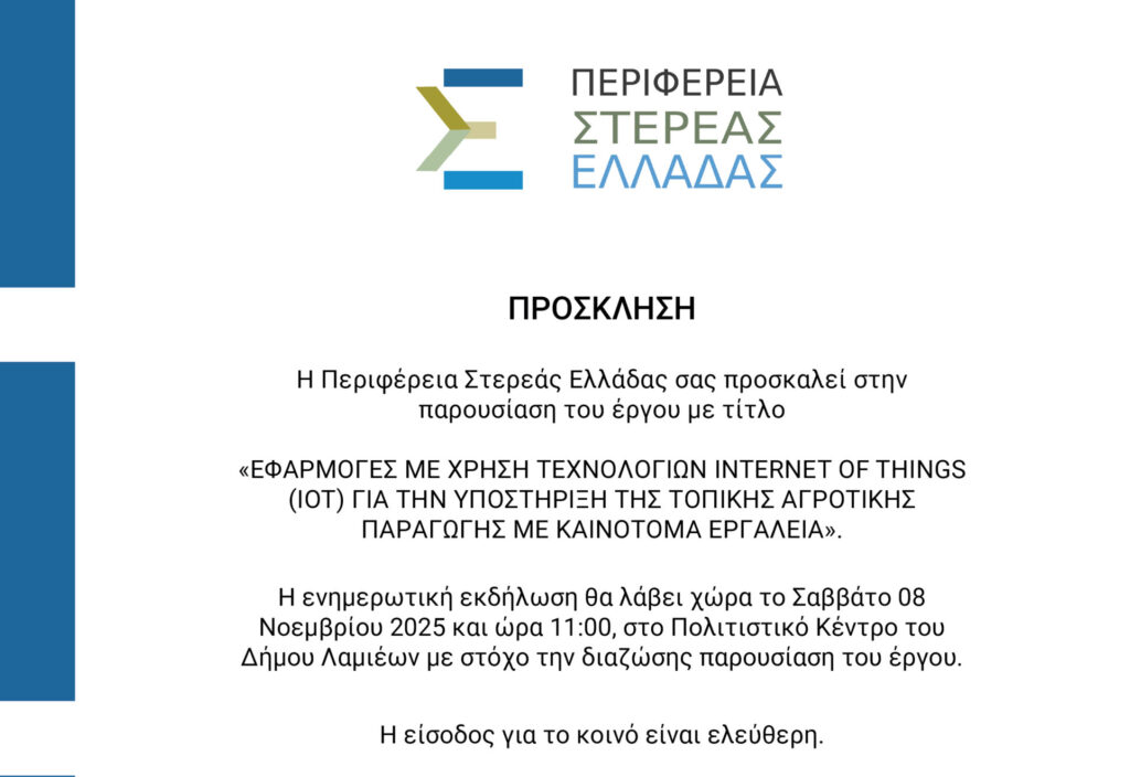Ενημερωτική εκδήλωση της Περιφέρειας Στερεάς για χρήση τεχνολογιών Internet στον αγροτικό τομέα