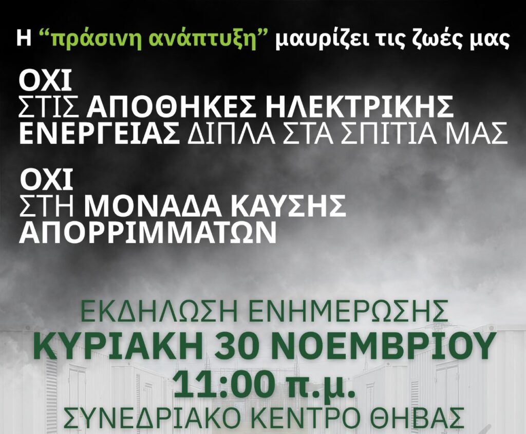 Εκδήλωση στη Θήβα με θέμα “Η πράσινη ανάπτυξη μαυρίζει τις ζωές μας”