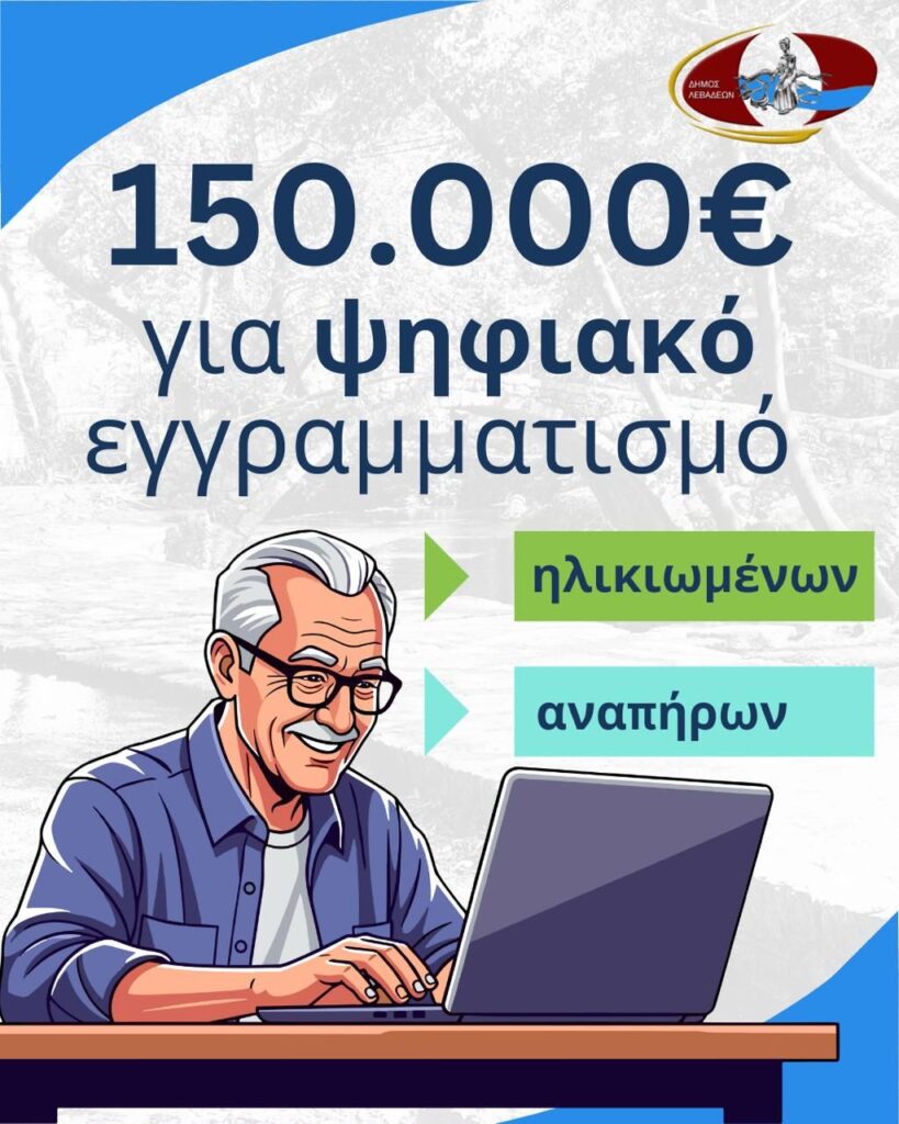 Ψηφιακή εκπαίδευση ηλικιωμένων και ΑμεΑ στο Δήμο Λεβαδέων