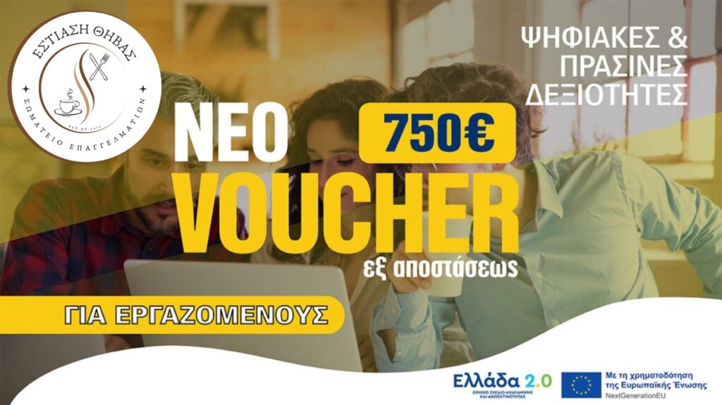 Το Σωματείο Εστίασης Θήβας ενημερώνει για επιδοτούμενο πρόγραμμα κατάρτισης εργαζομένων