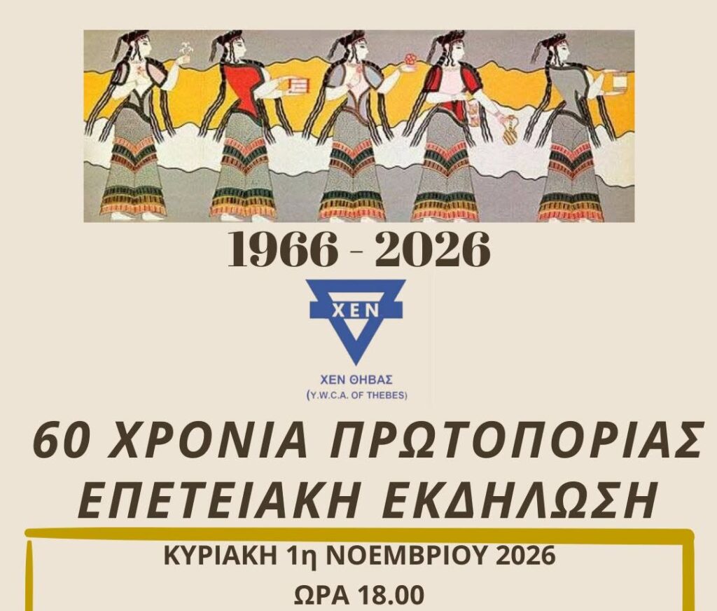 Επετειακή εκδήλωση για τα 60 χρόνια της ΧΕΝ Θήβας
