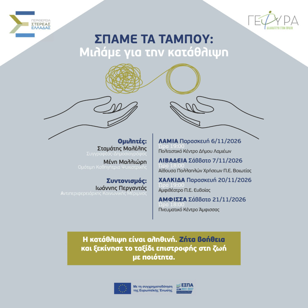 Περιφέρεια Στερεάς: “Σπάμε τα ταμπού: Μιλάμε για την κατάθλιψη”