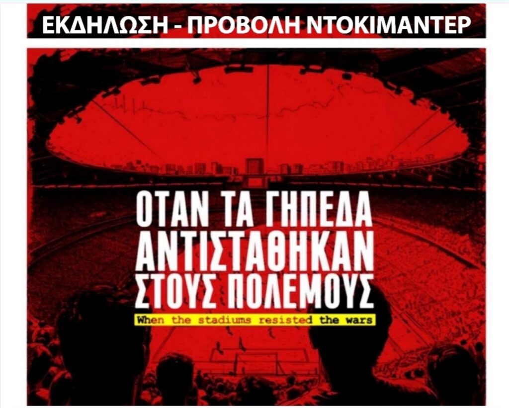 ΚΚΕ και ΚΝΕ Λιβαδειάς διοργανώνουν εκδήλωση- προβολή ντοκιμαντέρ, “Όταν τα γήπεδα αντιστάθηκαν στους πολέμους”