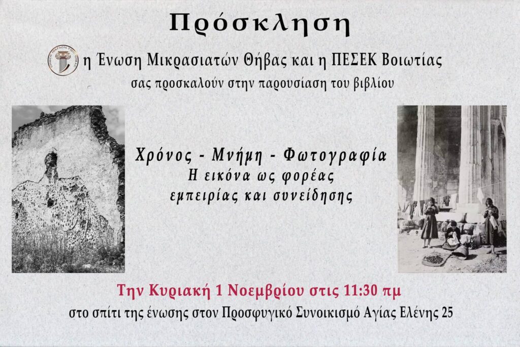 Παρουσίαση βιβλίου στην Ένωση Μικρασιατών Θήβας